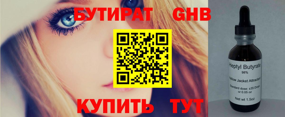 БУТИРАТ  Североморск  Бутират вода 