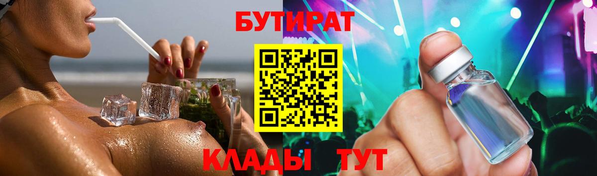 БУТИРАТ бутандиол  Вход с VPN  Бутират  Североморск 